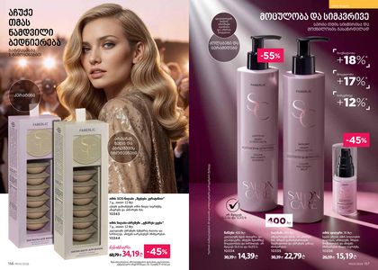 ფაბერლიკის კატალოგი 3 2026 ქართულად გვერდი 79