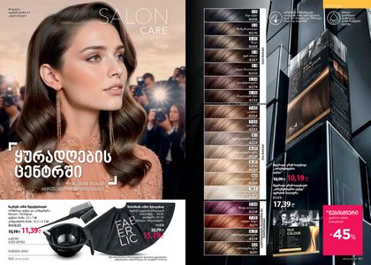 ფაბერლიკის კატალოგი 3 2026 ქართულად გვერდი 81