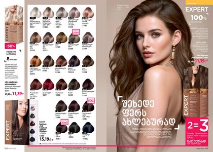 ფაბერლიკის კატალოგი 3 2026 ქართულად გვერდი 82
