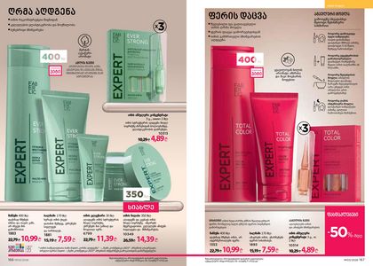 ფაბერლიკის კატალოგი 3 2026 ქართულად გვერდი 84