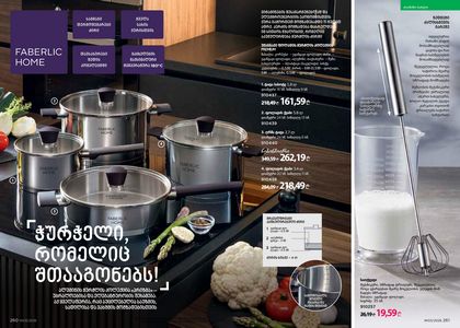ფაბერლიკის კატალოგი 3 2026 ქართულად გვერდი 131
