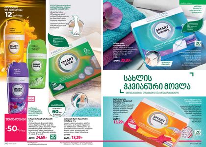 ფაბერლიკის კატალოგი 3 2026 ქართულად გვერდი 141