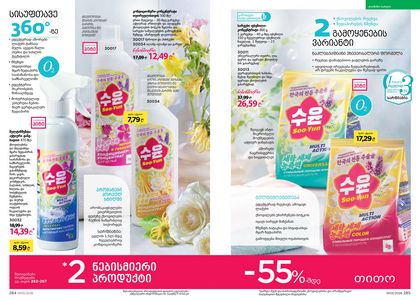 ფაბერლიკის კატალოგი 3 2026 ქართულად გვერდი 143