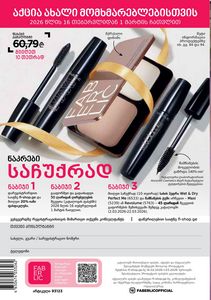 ფაბერლიკის კატალოგი 3 2026 ქართულად გვერდი 170
