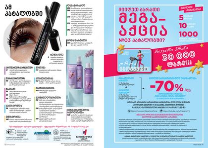 ფაბერლიკის კატალოგი 4 2026 ქართულად გვერდი 6