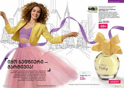 ფაბერლიკის კატალოგი 4 2026 ქართულად გვერდი 14