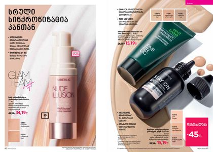 ფაბერლიკის კატალოგი 4 2026 ქართულად გვერდი 41
