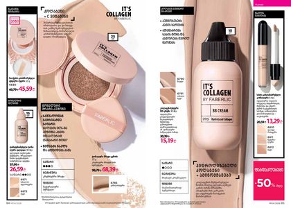 ფაბერლიკის კატალოგი 4 2026 ქართულად გვერდი 43