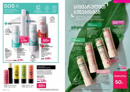 ფაბერლიკის კატალოგი 4 2026 ქართულად გვერდი 47
