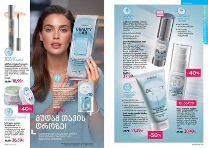 ფაბერლიკის კატალოგი 4 2026 ქართულად გვერდი 51