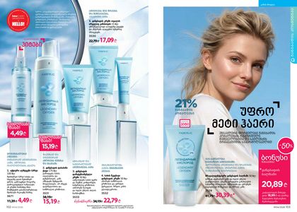 ფაბერლიკის კატალოგი 4 2026 ქართულად გვერდი 52