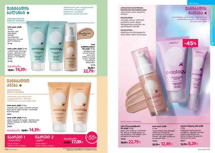 ფაბერლიკის კატალოგი 4 2026 ქართულად გვერდი 54