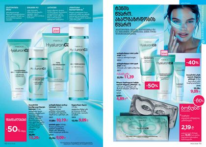 ფაბერლიკის კატალოგი 4 2026 ქართულად გვერდი 57