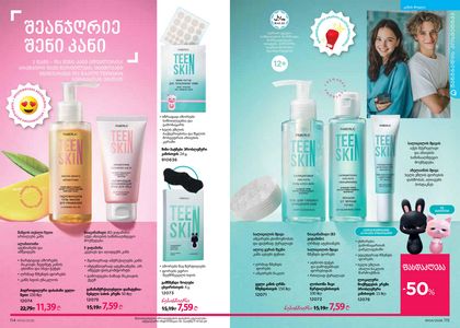 ფაბერლიკის კატალოგი 4 2026 ქართულად გვერდი 58