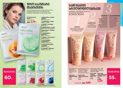 ფაბერლიკის კატალოგი 4 2026 ქართულად გვერდი 72