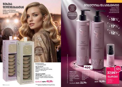 ფაბერლიკის კატალოგი 4 2026 ქართულად გვერდი 75