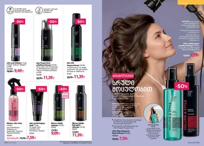 ფაბერლიკის კატალოგი 4 2026 ქართულად გვერდი 83