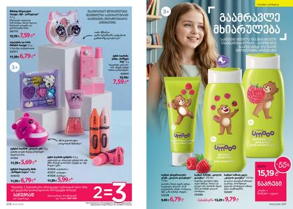 ფაბერლიკის კატალოგი 4 2026 ქართულად გვერდი 104