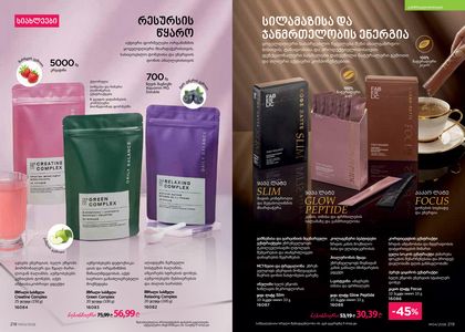 ფაბერლიკის კატალოგი 4 2026 ქართულად გვერდი 110