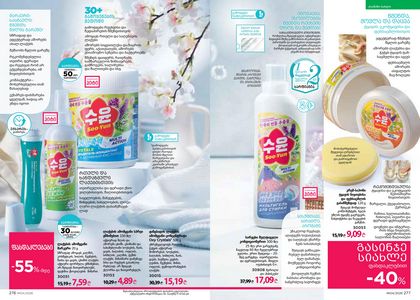 ფაბერლიკის კატალოგი 4 2026 ქართულად გვერდი 139