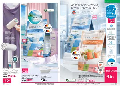ფაბერლიკის კატალოგი 4 2026 ქართულად გვერდი 143