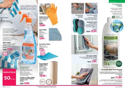 ფაბერლიკის კატალოგი 4 2026 ქართულად გვერდი 151