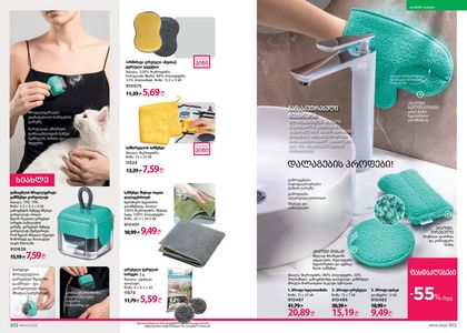 ფაბერლიკის კატალოგი 4 2026 ქართულად გვერდი 152