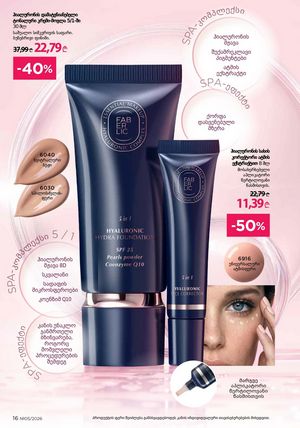 ფაბერლიკის კატალოგი 5 2026 ქართულად გვერდი 16