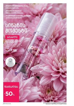 ფაბერლიკის კატალოგი 5 2026 ქართულად გვერდი 20
