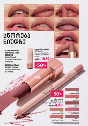 ფაბერლიკის კატალოგი 5 2026 ქართულად გვერდი 22