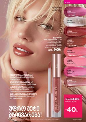 ფაბერლიკის კატალოგი 5 2026 ქართულად გვერდი 23