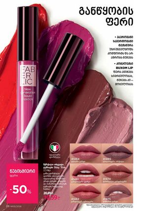 ფაბერლიკის კატალოგი 5 2026 ქართულად გვერდი 26