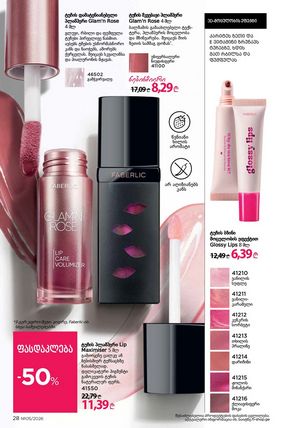 ფაბერლიკის კატალოგი 5 2026 ქართულად გვერდი 28