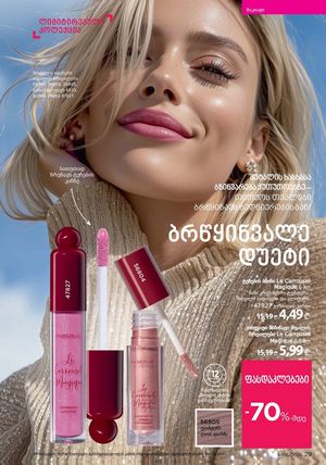 ფაბერლიკის კატალოგი 5 2026 ქართულად გვერდი 29