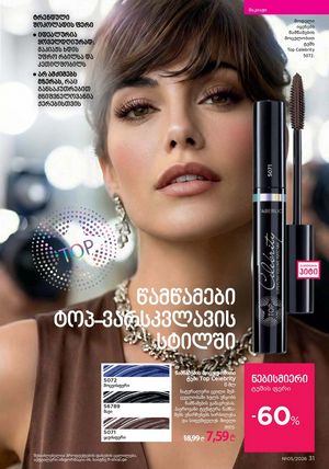 ფაბერლიკის კატალოგი 5 2026 ქართულად გვერდი 31