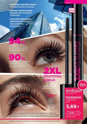 ფაბერლიკის კატალოგი 5 2026 ქართულად გვერდი 33