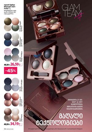 ფაბერლიკის კატალოგი 5 2026 ქართულად გვერდი 34