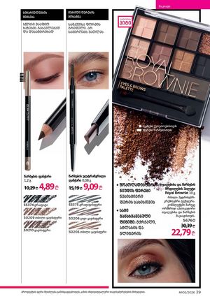 ფაბერლიკის კატალოგი 5 2026 ქართულად გვერდი 39