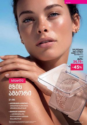 ფაბერლიკის კატალოგი 5 2026 ქართულად გვერდი 41