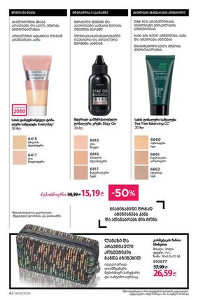 ფაბერლიკის კატალოგი 5 2026 ქართულად გვერდი 42