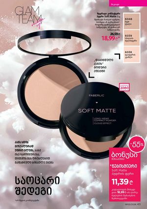ფაბერლიკის კატალოგი 5 2026 ქართულად გვერდი 43