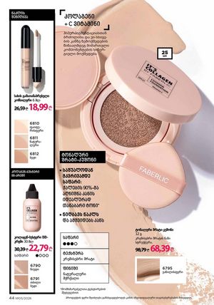 ფაბერლიკის კატალოგი 5 2026 ქართულად გვერდი 44
