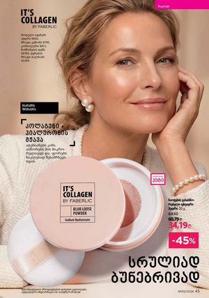ფაბერლიკის კატალოგი 5 2026 ქართულად გვერდი 45