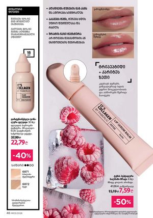 ფაბერლიკის კატალოგი 5 2026 ქართულად გვერდი 46