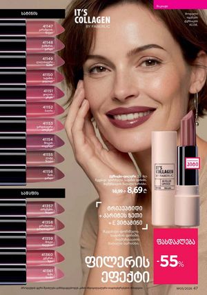 ფაბერლიკის კატალოგი 5 2026 ქართულად გვერდი 47