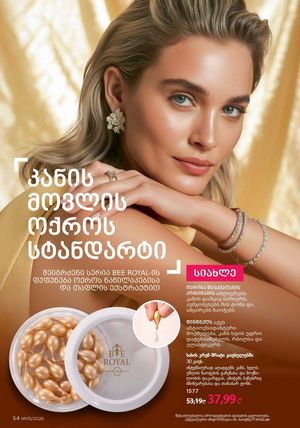 ფაბერლიკის კატალოგი 5 2026 ქართულად გვერდი 54