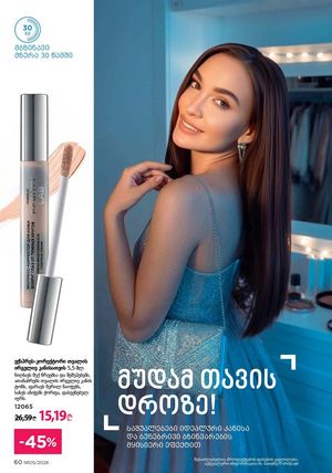 ფაბერლიკის კატალოგი 5 2026 ქართულად გვერდი 60