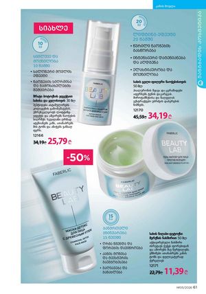 ფაბერლიკის კატალოგი 5 2026 ქართულად გვერდი 61