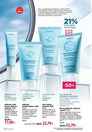 ფაბერლიკის კატალოგი 5 2026 ქართულად გვერდი 62