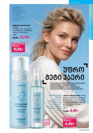 ფაბერლიკის კატალოგი 5 2026 ქართულად გვერდი 63